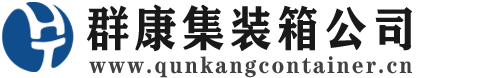 张家川集装箱 - 张家川二手集装箱 - 张家川海运集装箱 - 群康集装箱服务公司